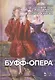 Избранное в пяти книгах. Буфф-опера:  Уч. пособие - фото 1