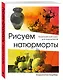 Рисуем натюрморт - фото 3