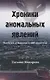Хроники аномальных явлений. Записки думающего наблюдателя. Том 1 - фото 1