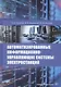 Автоматизированные информационно-управляющие системы электростанций. Учебное пособие - фото 1