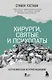 Хирурги, святые и психопаты. Остросюжетная история медицины - фото 1
