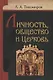 Личность, общество и Церковь - фото 1