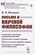 Письма о научной философии - фото 1