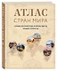 Атлас стран мира. Самые колоритные и яркие места нашей планеты - фото 3
