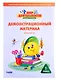 Мир деятельности. 1 класс. Демонстрационный материал для класса - фото 1