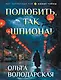 Полюбить, так шпиона! - фото 1