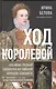 Ход королевой. Как Иван Грозный сватался к английской королеве Елизавете. Когда чувства сильнее политики - фото 1