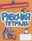 РАБОЧАЯ ТЕТРАДЬ эконом. СОЧИНЯЕМ И ПЕРЕСКАЗЫВАЕМ - фото 1