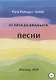 От пяти до двадцати. Песни - фото 1