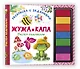 Жужа и Капа. Рисуем пальчиками. Раскраска с заданиями - фото 3