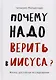 Почему надо верить в Иисуса. Жизнь, достойная исследования - фото 1