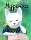 Мурочка - фото 1