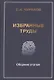 Избранные труды. Сборник статей - фото 1
