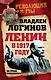 Ленин в 1917 году. На грани возможного - фото 1