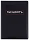 Обложка для паспорта Личность (ПВХ бокс) - фото 1
