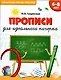 Прописи для идеального почерка - фото 6