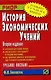 История экономических учений: Учеб. Пособие - фото 1