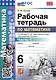 Математика. Рабочая тетрадь по математике. 6 класс. Часть 1. К учебнику С.М. Никольского и др. "Математика. 6 класс" - фото 1