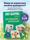 Осторожно - взрослые! Детская безопасность и границы в общении (от 5 до 10 лет) - фото 4