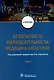 Безопасность жизнедеятельности, медицина катастроф. Учебник. В 2 томах. Том 1 - фото 1