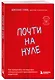 Почти на нуле. Как преодолеть последствия эмоционального пренебрежения родителей - фото 3