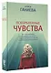 Оскорбленные чувства - фото 3