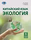 Китайский язык. Экология. Часть 1: учебное пособие - фото 1