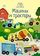 Машины и тракторы - фото 1