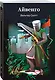 Айвенго - фото 3