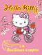 АСТ.Hello Kitty.Вообр.рис.раск.Вес.старты - фото 1