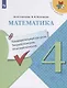 Глаголева. Математика: Предварительный контроль, текущий контроль, итоговый контроль. 4 класс - фото 1