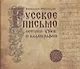 Русское письмо: история букв и каллиграфия (3 изд.) - фото 1
