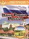 Наша Родина - Россия. Лучшая энциклопедия в картинках для малышей - фото 1