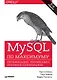 MySQL по максимуму. 3-е издание - фото 1