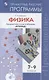 ...Программы... Физика 7-9 кл. Рабочие программы. / Кабардин (УМК "Архимед") (ФГОС) - фото 1