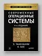 Современные операционные системы. 4-е изд. - фото 3