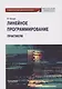 Линейное программирование. Практикум: учебное пособие для бакалавриата - фото 1