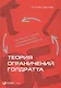 Теория ограничений Голдратта: Системный подход к непрерывному совершенствованию - фото 3