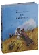 Два капитана. Роман в 2-х томах - фото 2