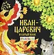 Комплект из 2 книг: Иван-царевич и серый волк. Русская народная сказка + раскраска - фото 3