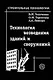 Технология возведения зданий и сооружений: Учебник для строительных вузов. 3-е изд. - фото 1
