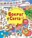 Вокруг света. Книга с наклейками - фото 1