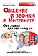 Общение и звонки в Интернете без страха для тех, кому за... - фото 1