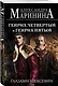 Генрих Четвертый и Генрих Пятый глазами Шекспира (обложка) - фото 3