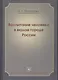 Воспитание человека в малом городе России. Монография - фото 1
