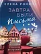 Завтра были письма - фото 1