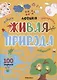 Логика. 100 заданий. Живая природа - фото 1
