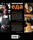 Нескучная еда. Краткая нестандартная книга рецептов - фото 2