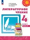 Литературное чтение. 4 класс. Учебник. В 2-х частях. Часть 2 - фото 1