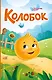 Колобок (ил. Т. Николаенко) - фото 1